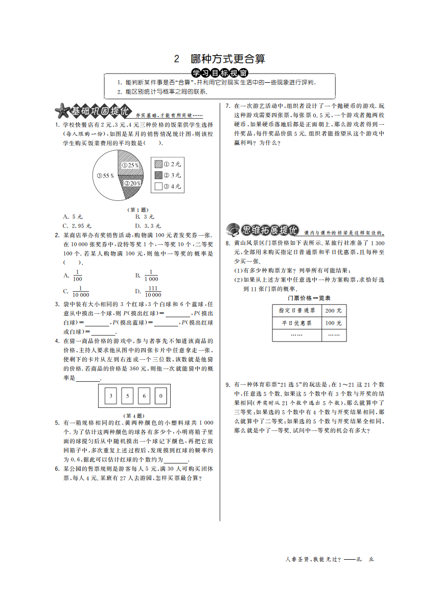 【小学中学教育精选】4.2哪种方式更合算·数学北师大版九下-特训班