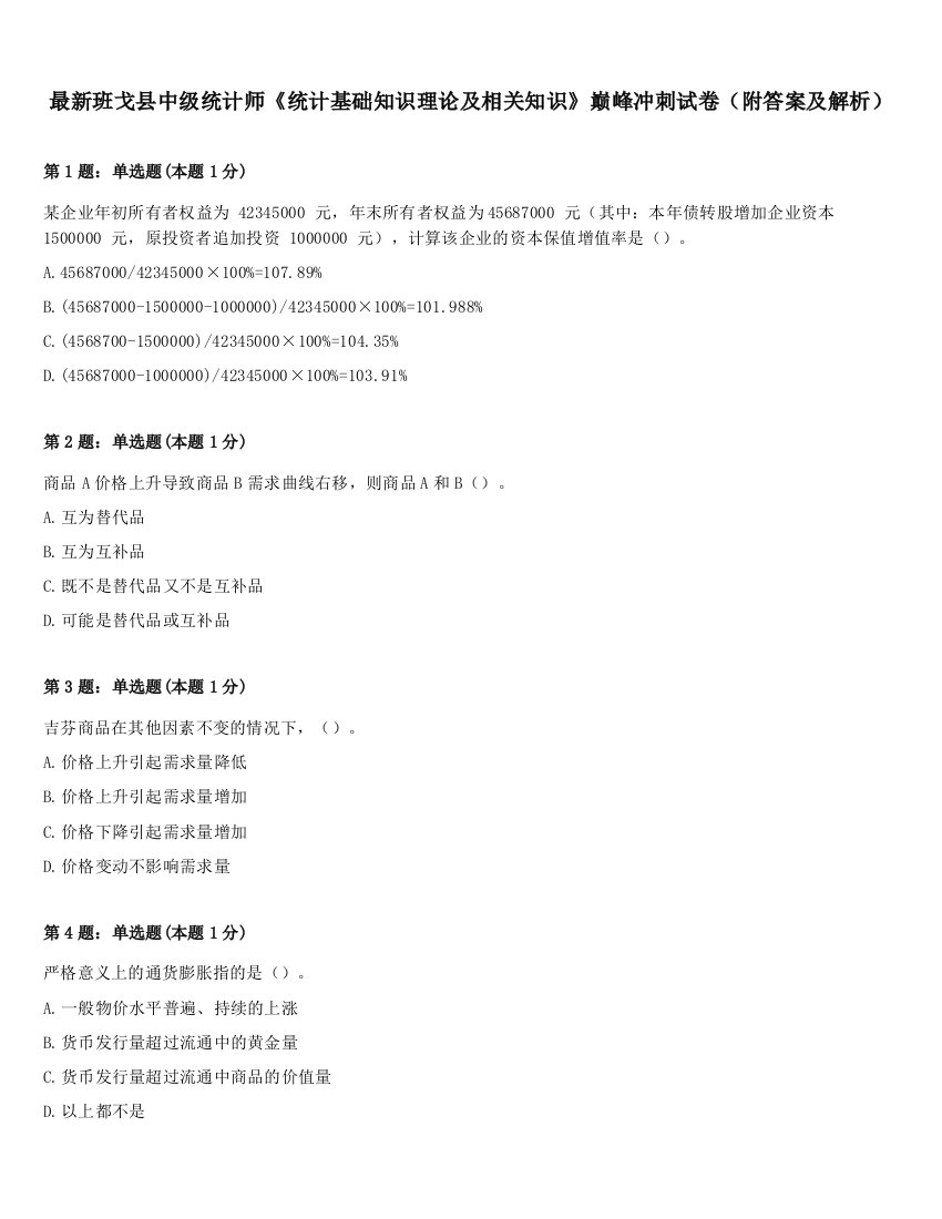 最新班戈县中级统计师《统计基础知识理论及相关知识》巅峰冲刺试卷（附答案及解析）