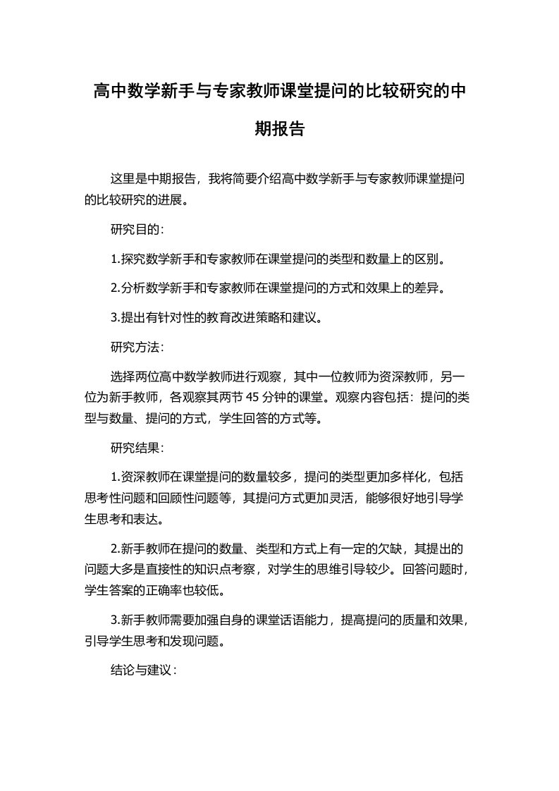 高中数学新手与专家教师课堂提问的比较研究的中期报告