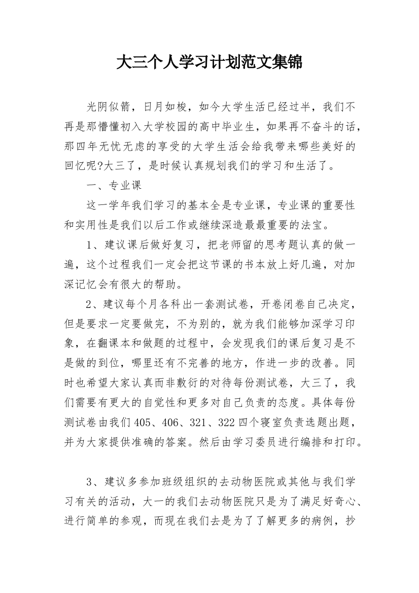 大三个人学习计划范文集锦