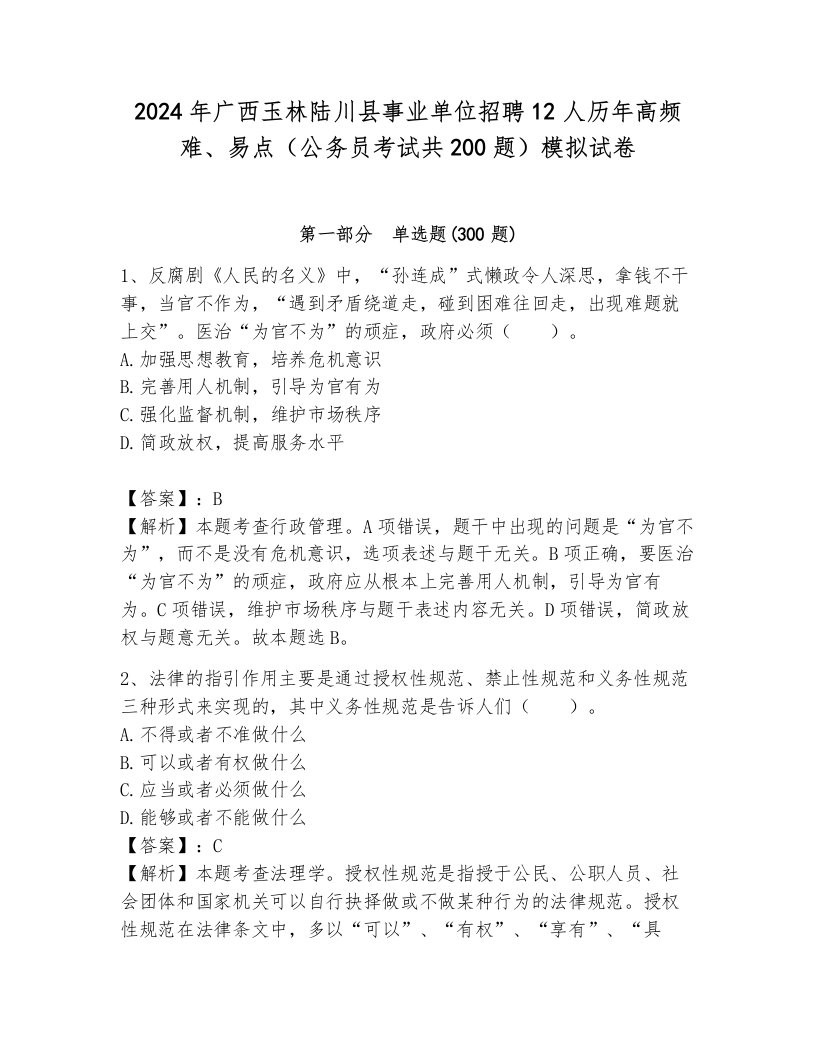 2024年广西玉林陆川县事业单位招聘12人历年高频难、易点（公务员考试共200题）模拟试卷附参考答案（模拟题）