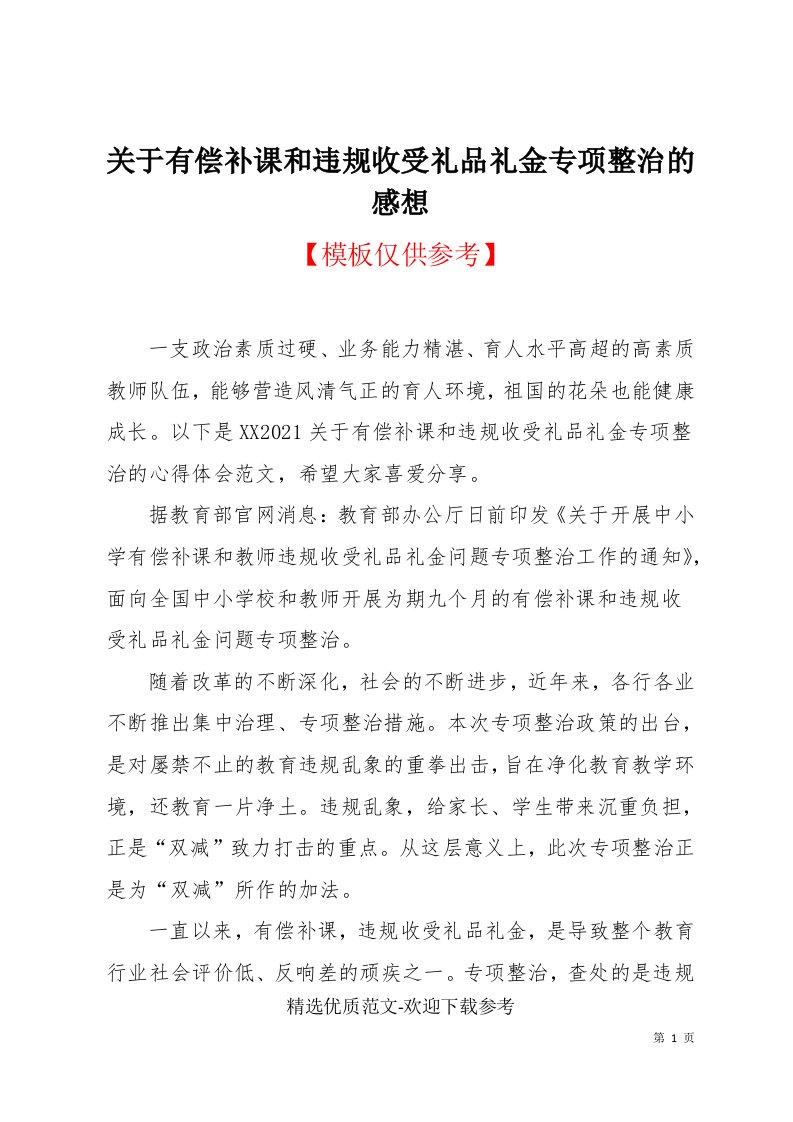 关于有偿补课和违规收受礼品礼金专项整治的感想(共6页)