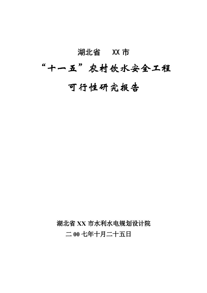 湖北省某市十一五农村饮用水安全工程可行性研究报告(docP119)