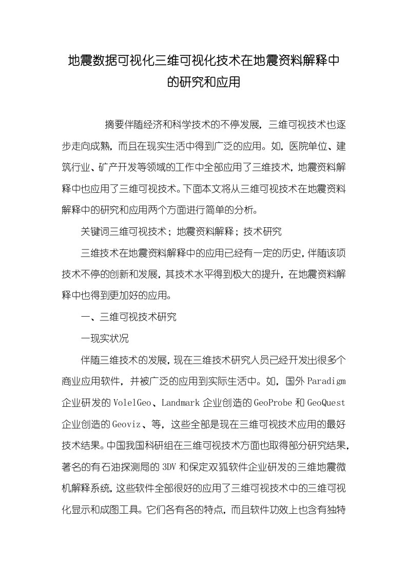 2021年地震数据可视化三维可视化技术在地震资料解释中的研究和应用