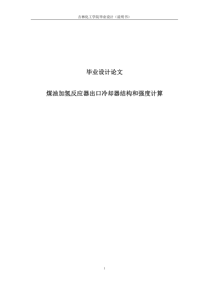 煤油加氢反应器出口冷却器结构和强度计算毕业(论文)设计论文