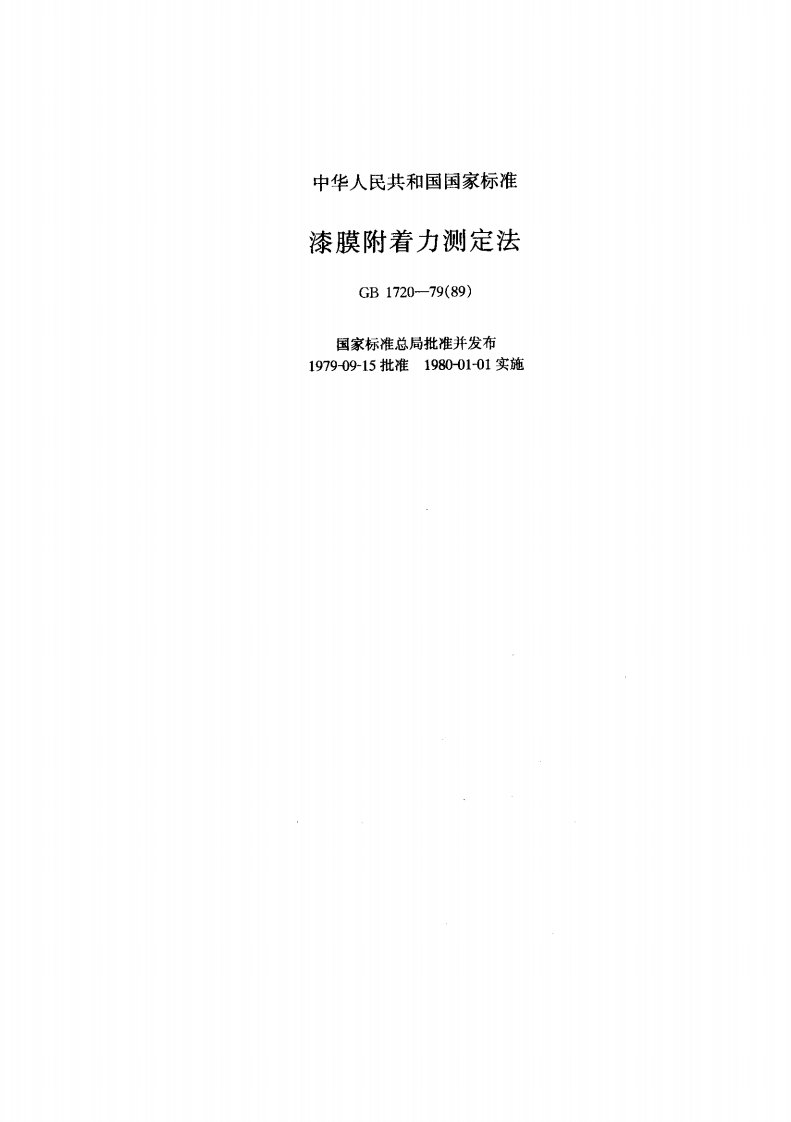 GB+1720-79(89)+漆膜附着力测定法.pdf