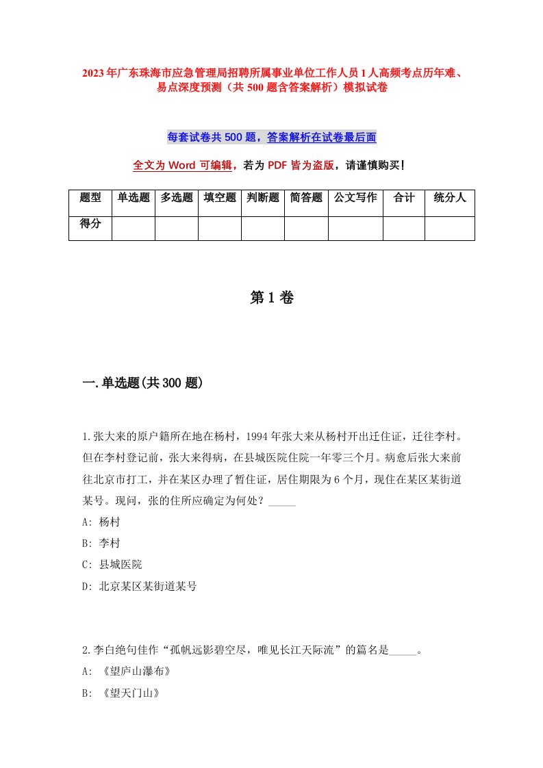 2023年广东珠海市应急管理局招聘所属事业单位工作人员1人高频考点历年难易点深度预测共500题含答案解析模拟试卷