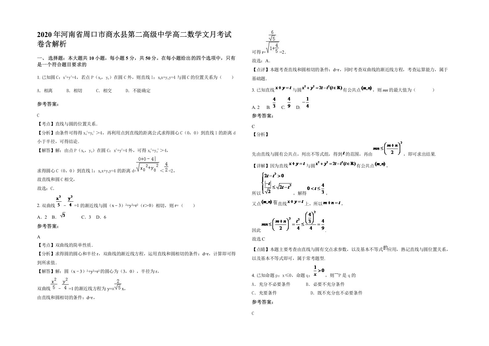 2020年河南省周口市商水县第二高级中学高二数学文月考试卷含解析