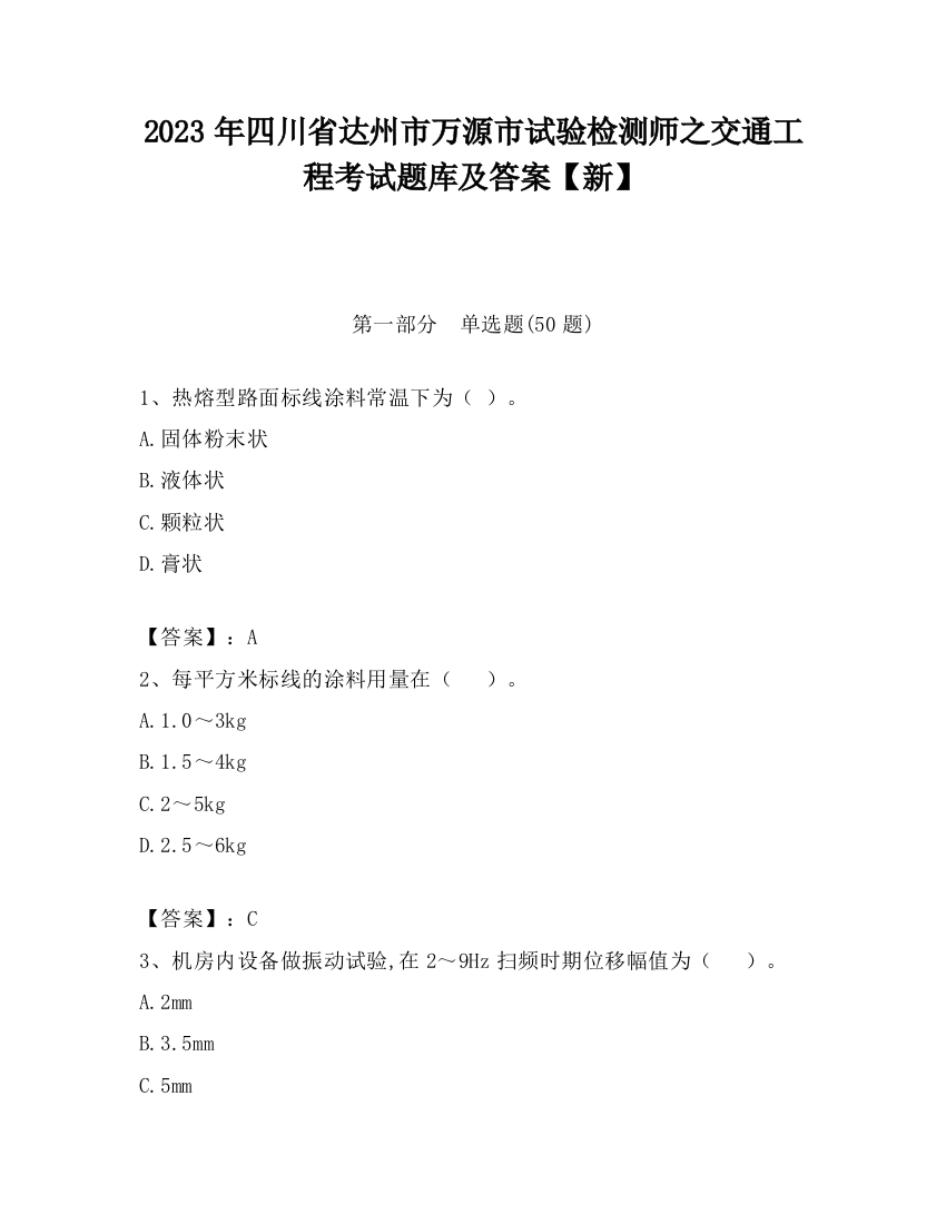 2023年四川省达州市万源市试验检测师之交通工程考试题库及答案【新】