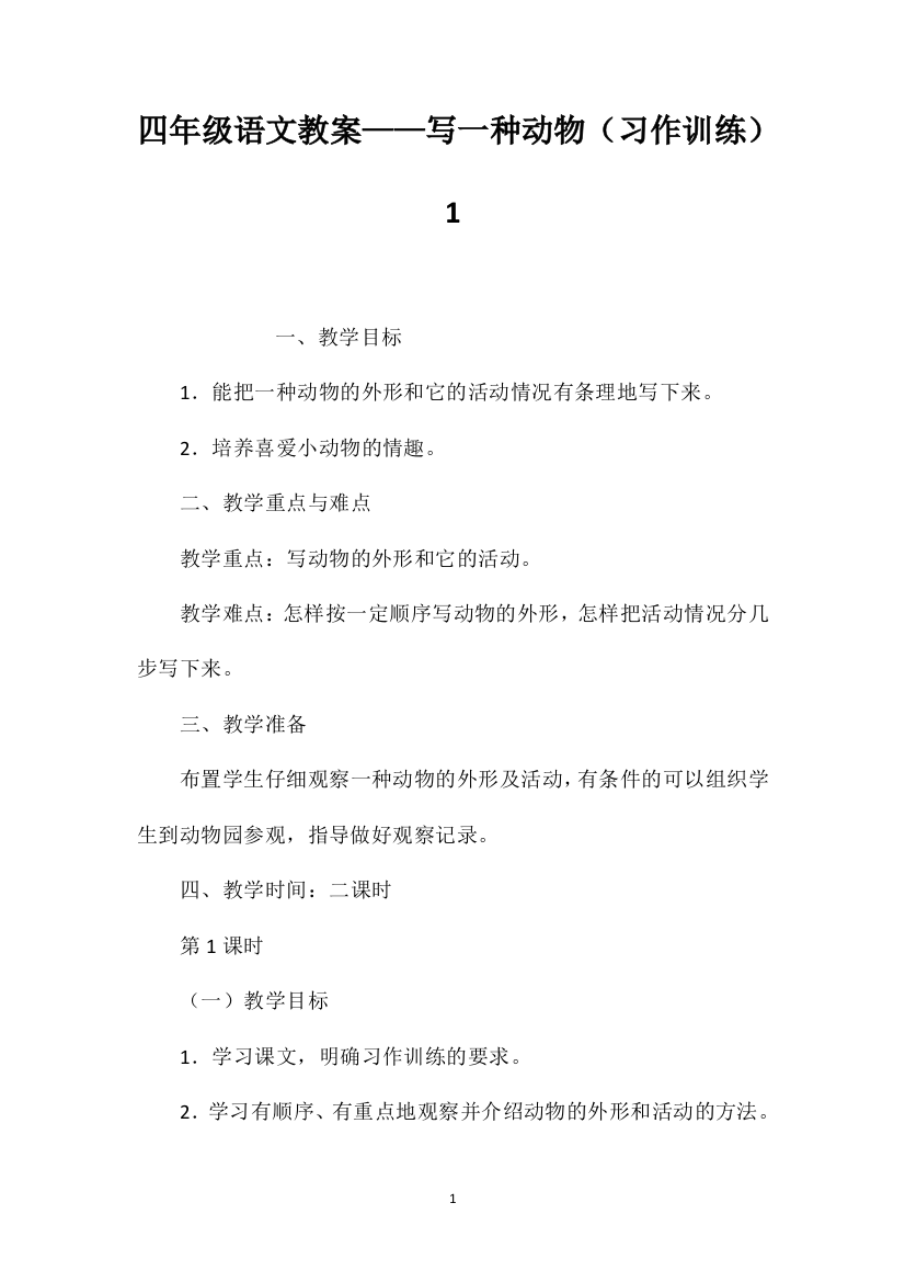 四年级语文教案——写一种动物（习作训练）1