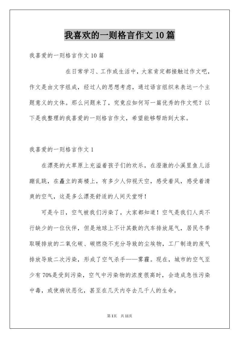 我喜欢的一则格言作文10篇