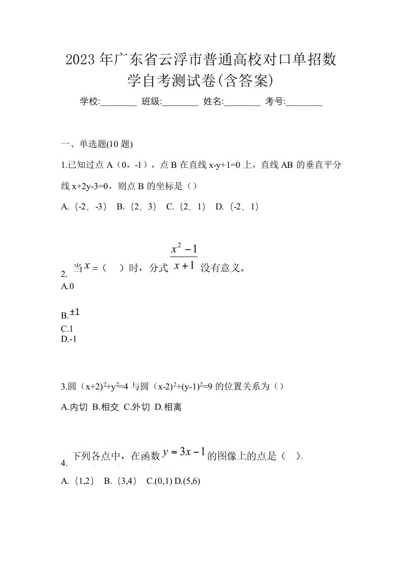 2023年广东省云浮市普通高校对口单招数学自考测试卷含答案