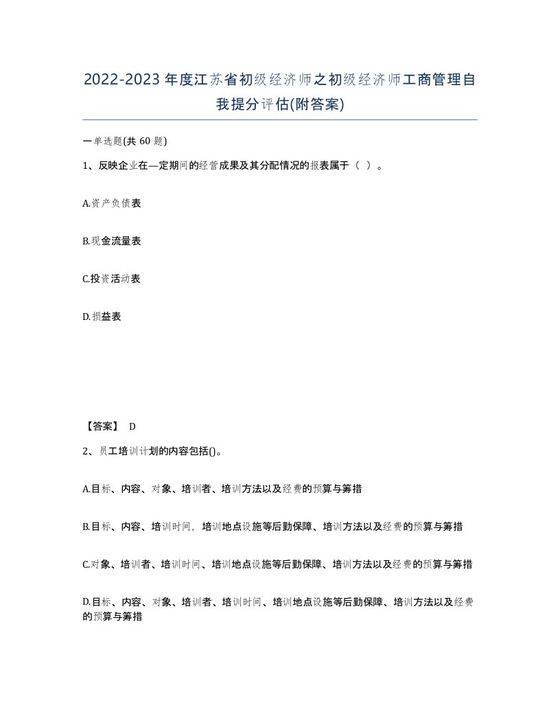 2022-2023年度江苏省初级经济师之初级经济师工商管理自我提分评估附答案