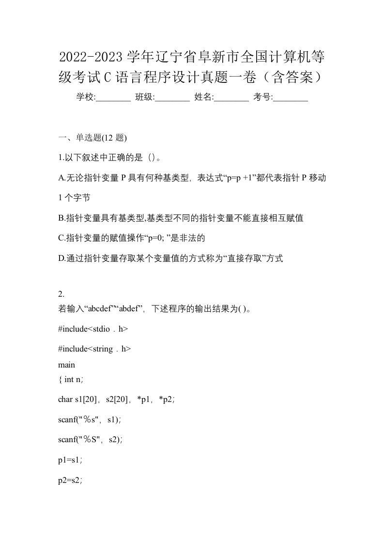 2022-2023学年辽宁省阜新市全国计算机等级考试C语言程序设计真题一卷含答案