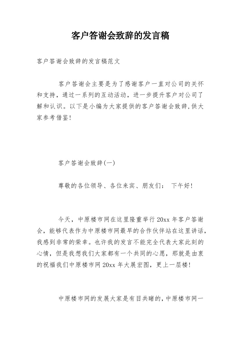 客户答谢会致辞的发言稿