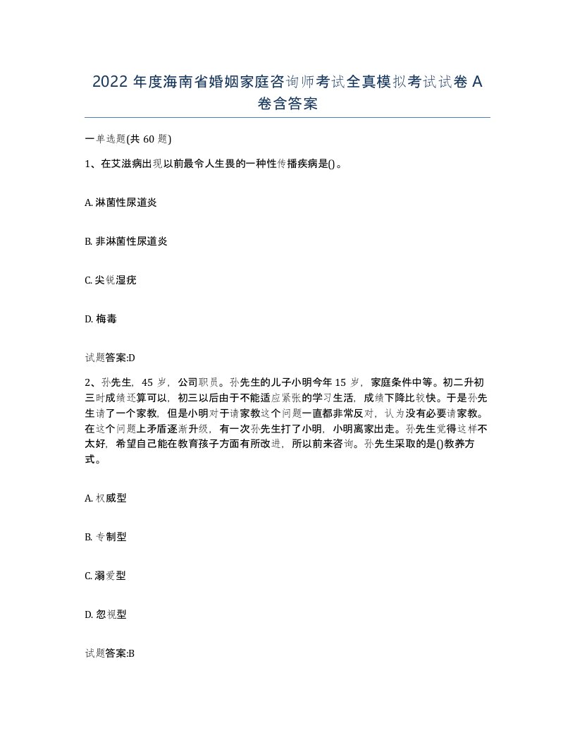 2022年度海南省婚姻家庭咨询师考试全真模拟考试试卷A卷含答案