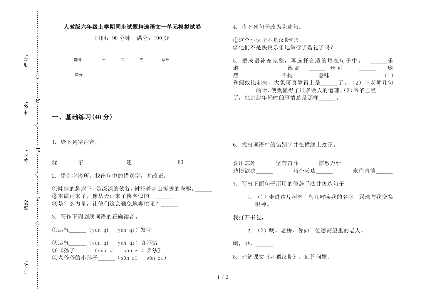 人教版六年级上学期同步试题精选语文一单元模拟试卷