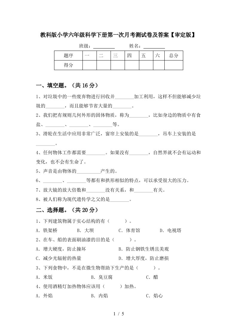 教科版小学六年级科学下册第一次月考测试卷及答案审定版