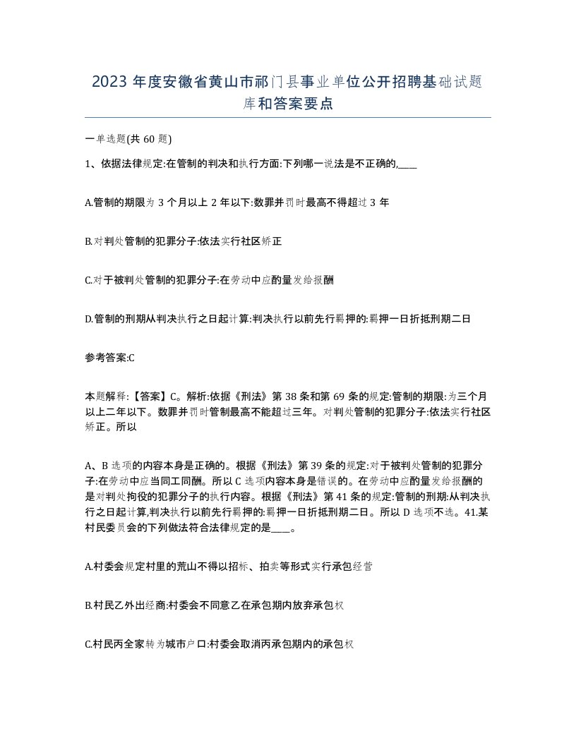 2023年度安徽省黄山市祁门县事业单位公开招聘基础试题库和答案要点