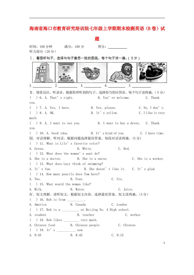 海南省海口市教育研究培训院七级英语上学期期末检测试题（B卷）