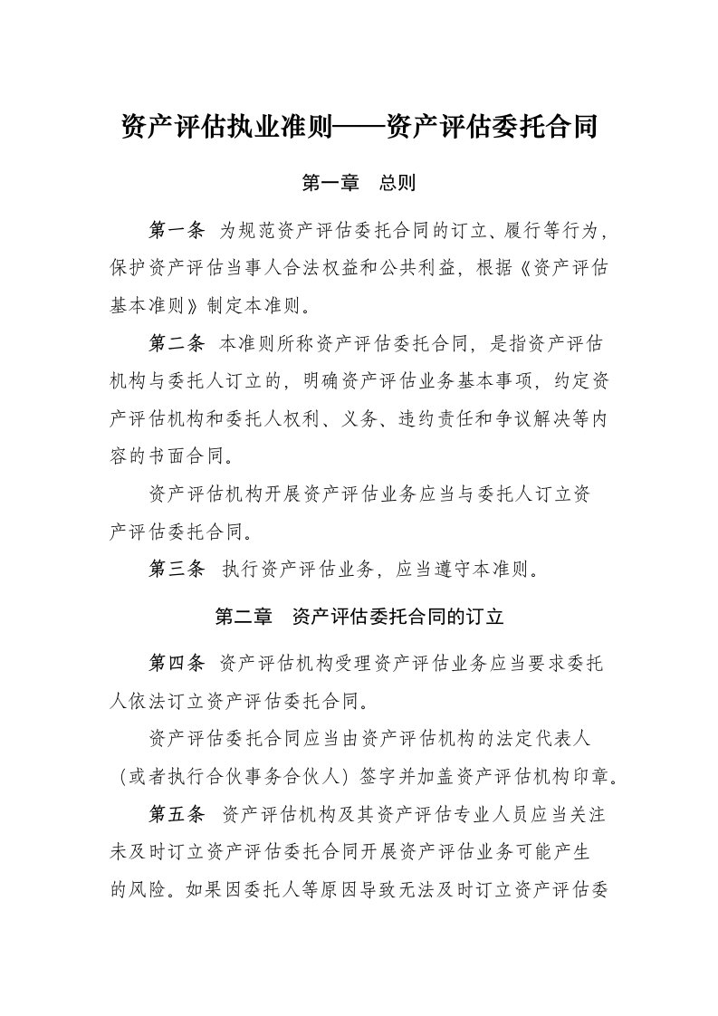 资产评估执业准则——资产评估委托合同