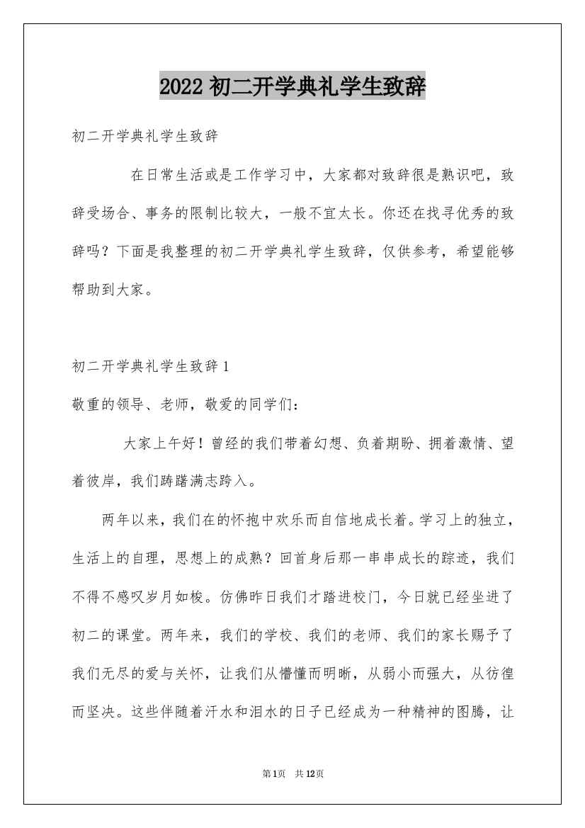 2022初二开学典礼学生致辞