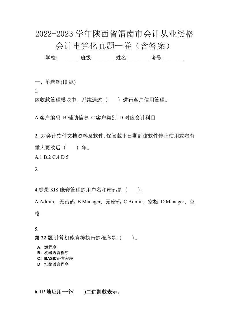 2022-2023学年陕西省渭南市会计从业资格会计电算化真题一卷含答案