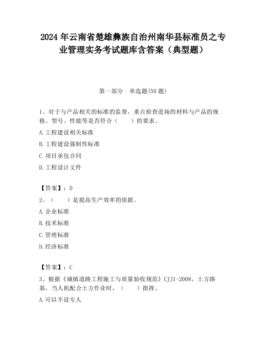 2024年云南省楚雄彝族自治州南华县标准员之专业管理实务考试题库含答案（典型题）