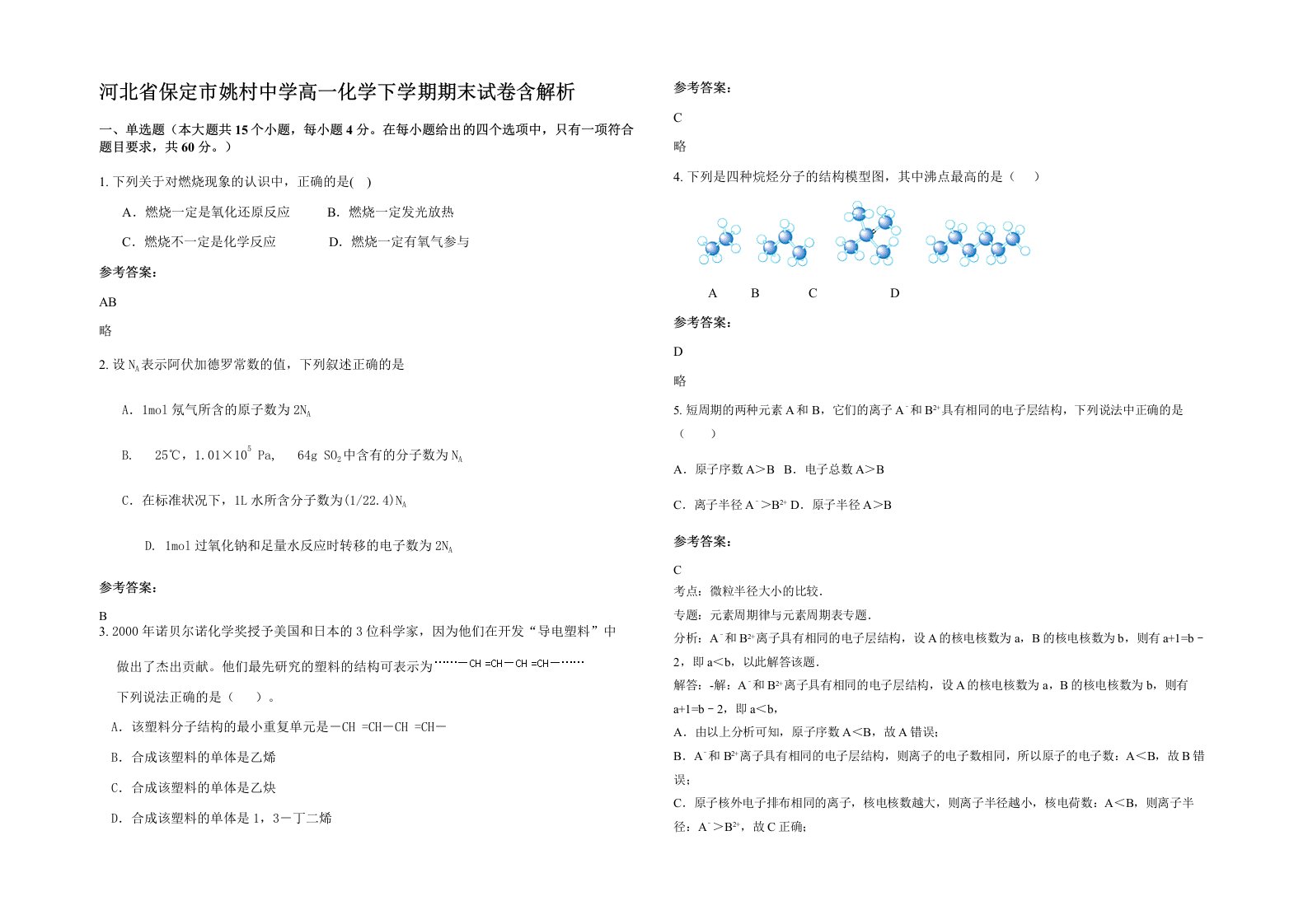 河北省保定市姚村中学高一化学下学期期末试卷含解析