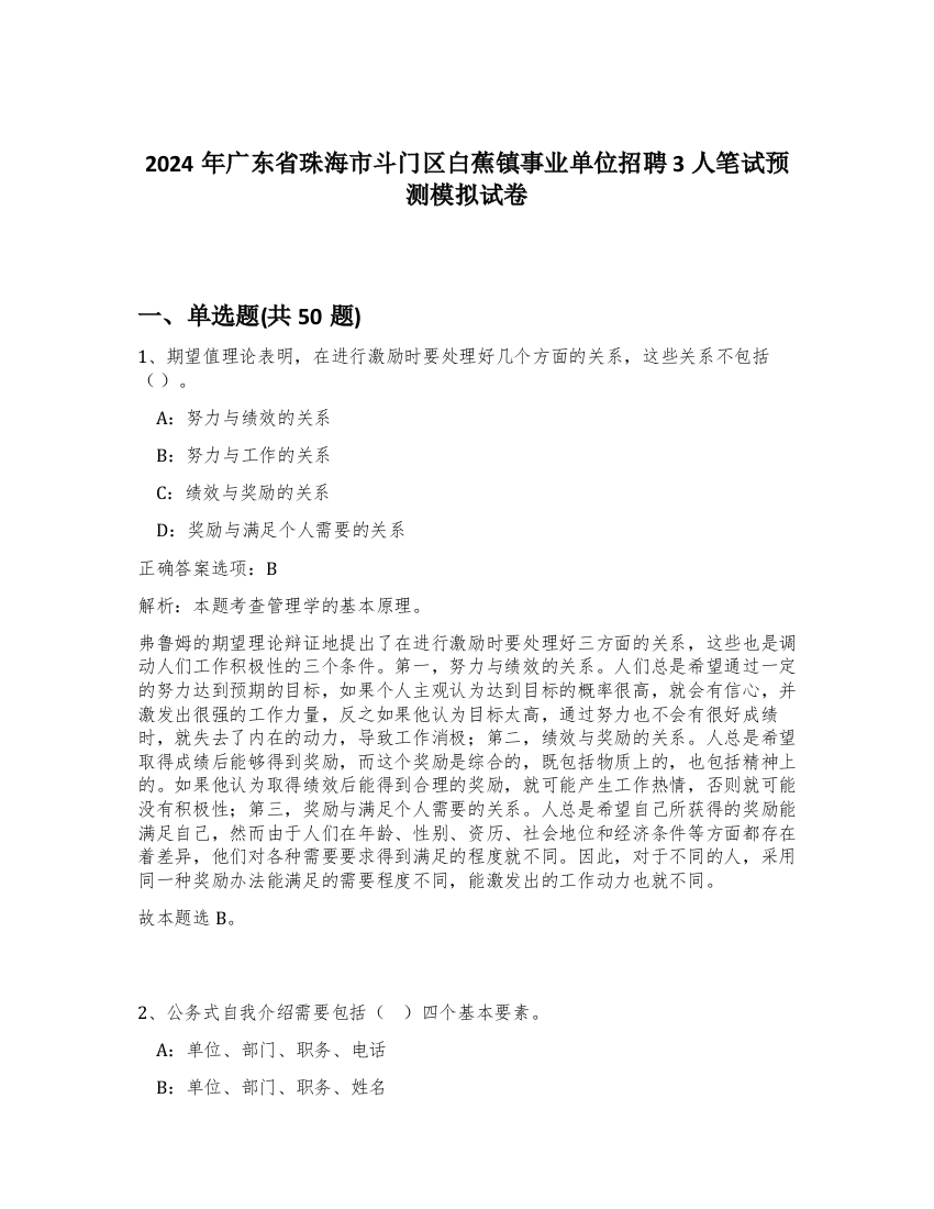 2024年广东省珠海市斗门区白蕉镇事业单位招聘3人笔试预测模拟试卷-92