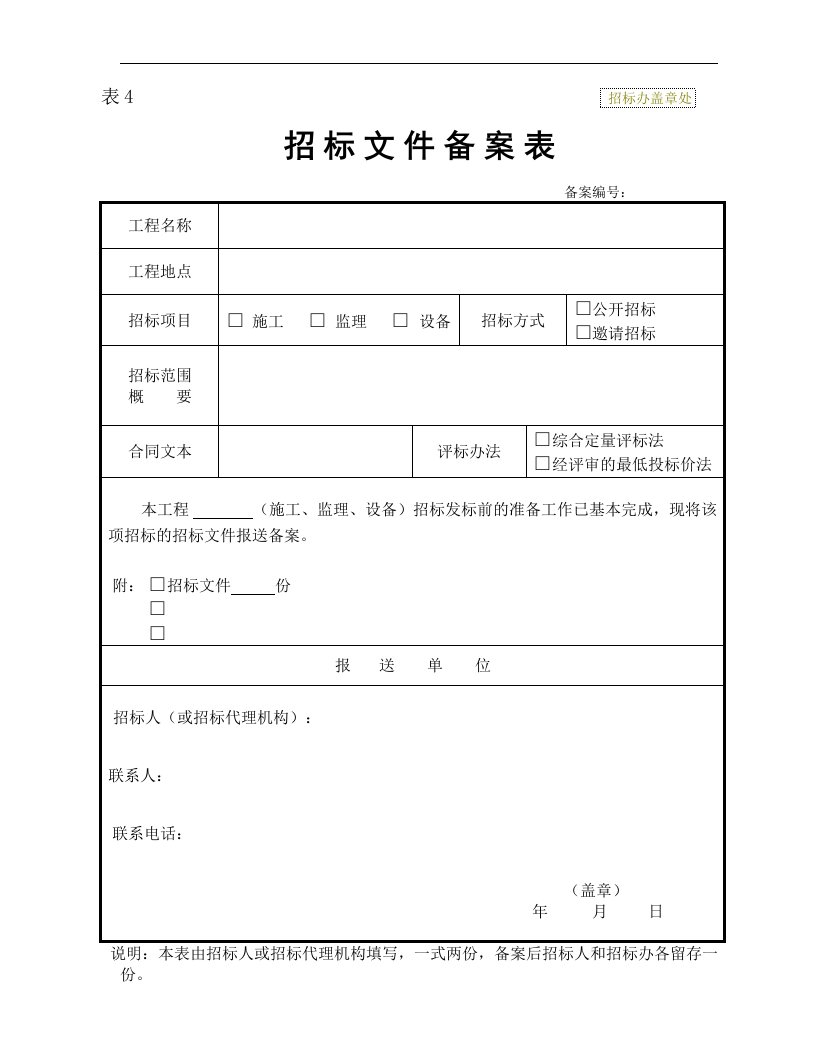 【管理课件】招标文件备案表表