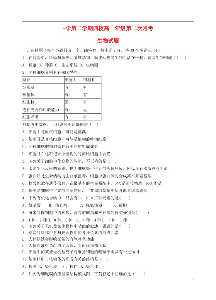 江西省铅山一中、横峰中学等四校高一生物下学期第二次月考试题