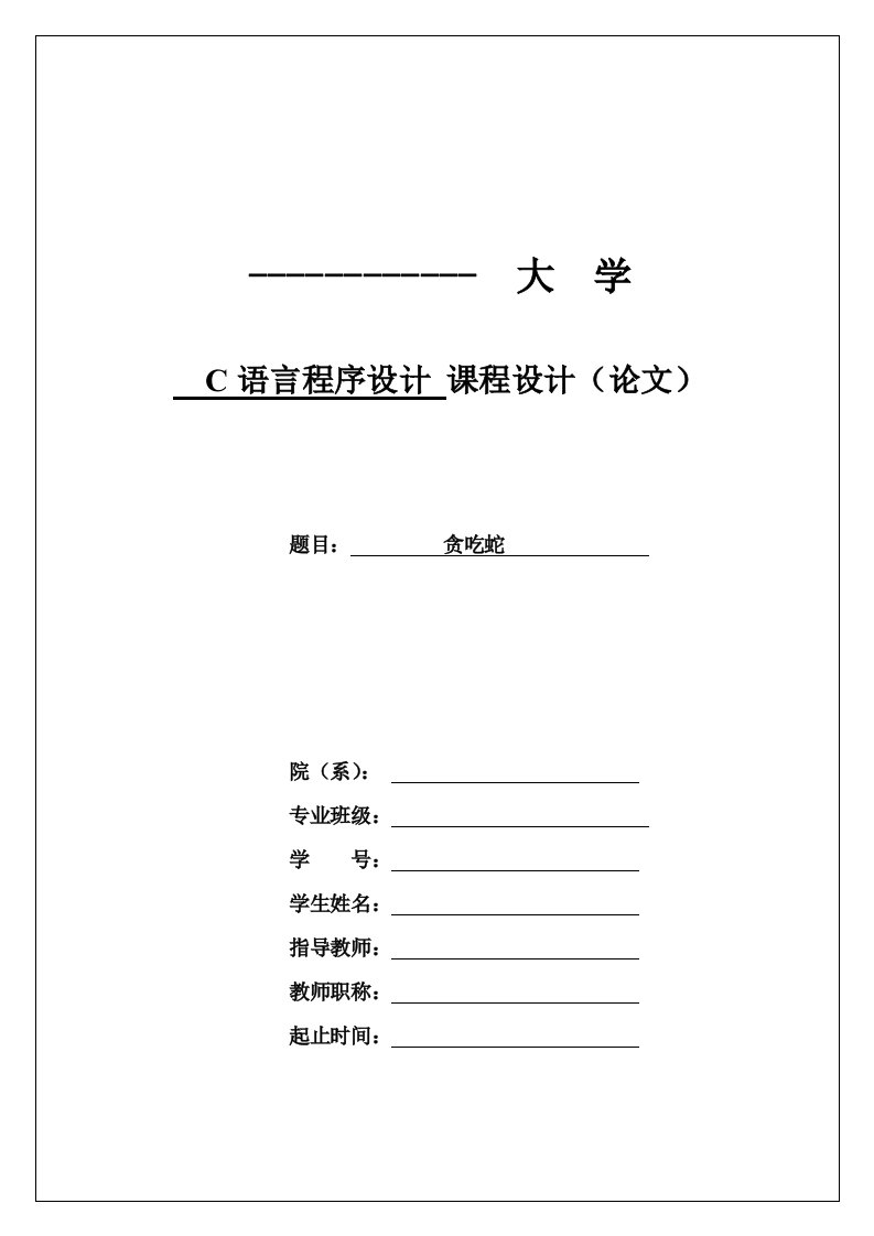 C语言程序设计课程设计（论文）-贪吃蛇