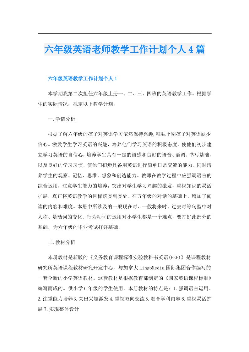 六年级英语老师教学工作计划个人4篇