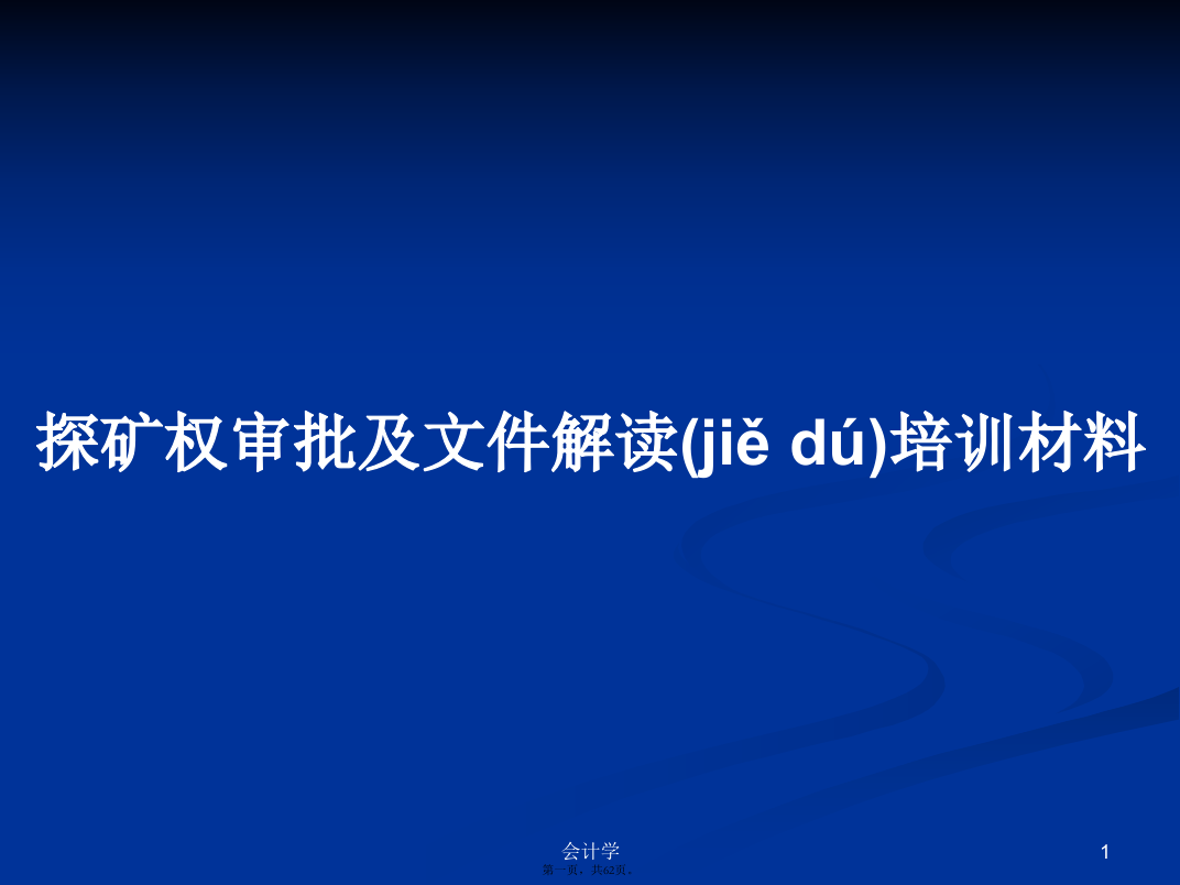 探矿权审批及文件解读培训材料学习教案