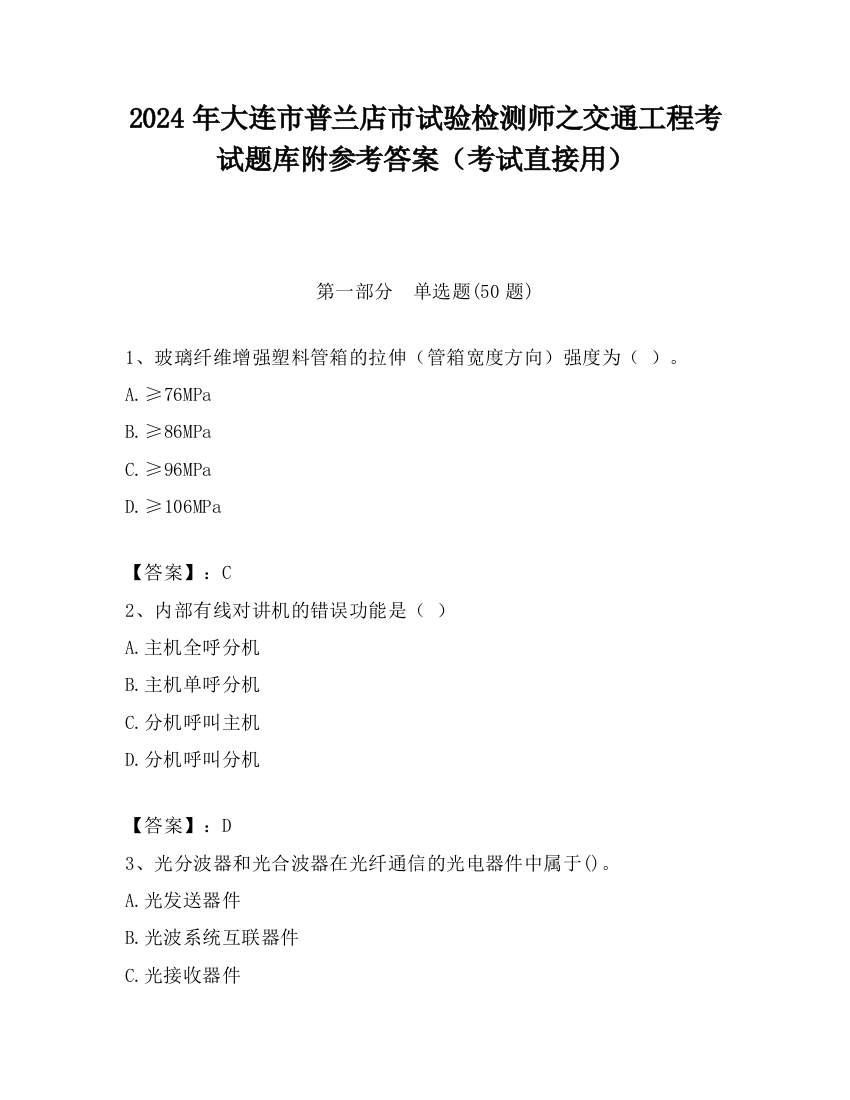 2024年大连市普兰店市试验检测师之交通工程考试题库附参考答案（考试直接用）