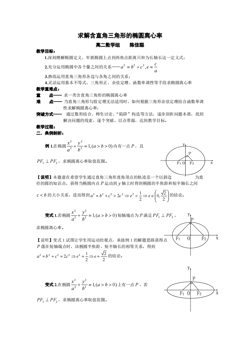 求解含直角三角形的椭圆离心率(公开课教案)