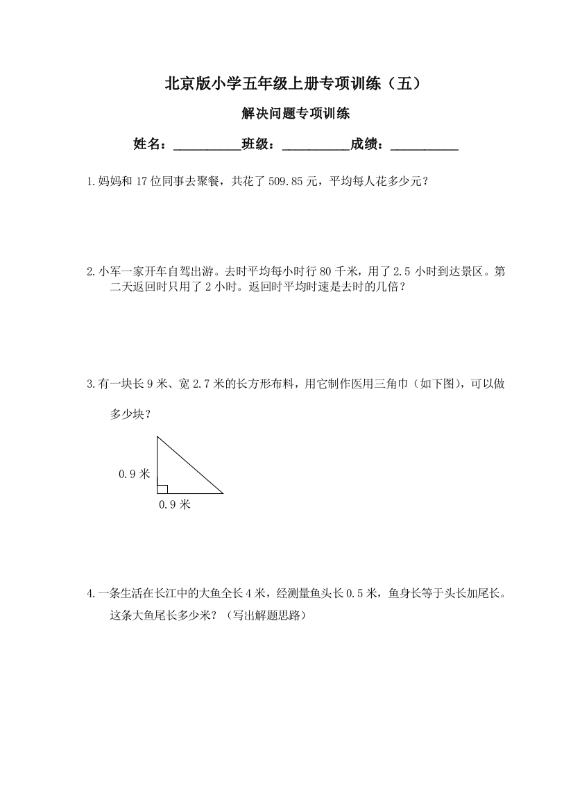 (完整)北京版小学五年级上册数学专项训练(五)