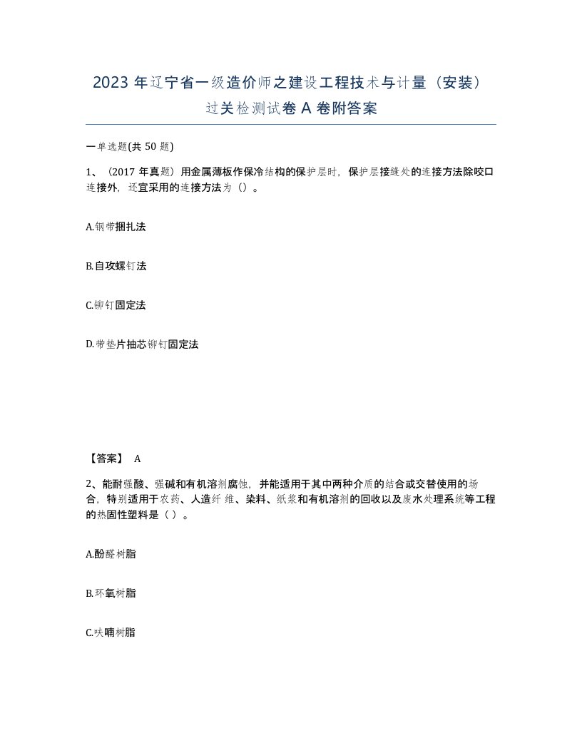 2023年辽宁省一级造价师之建设工程技术与计量安装过关检测试卷A卷附答案