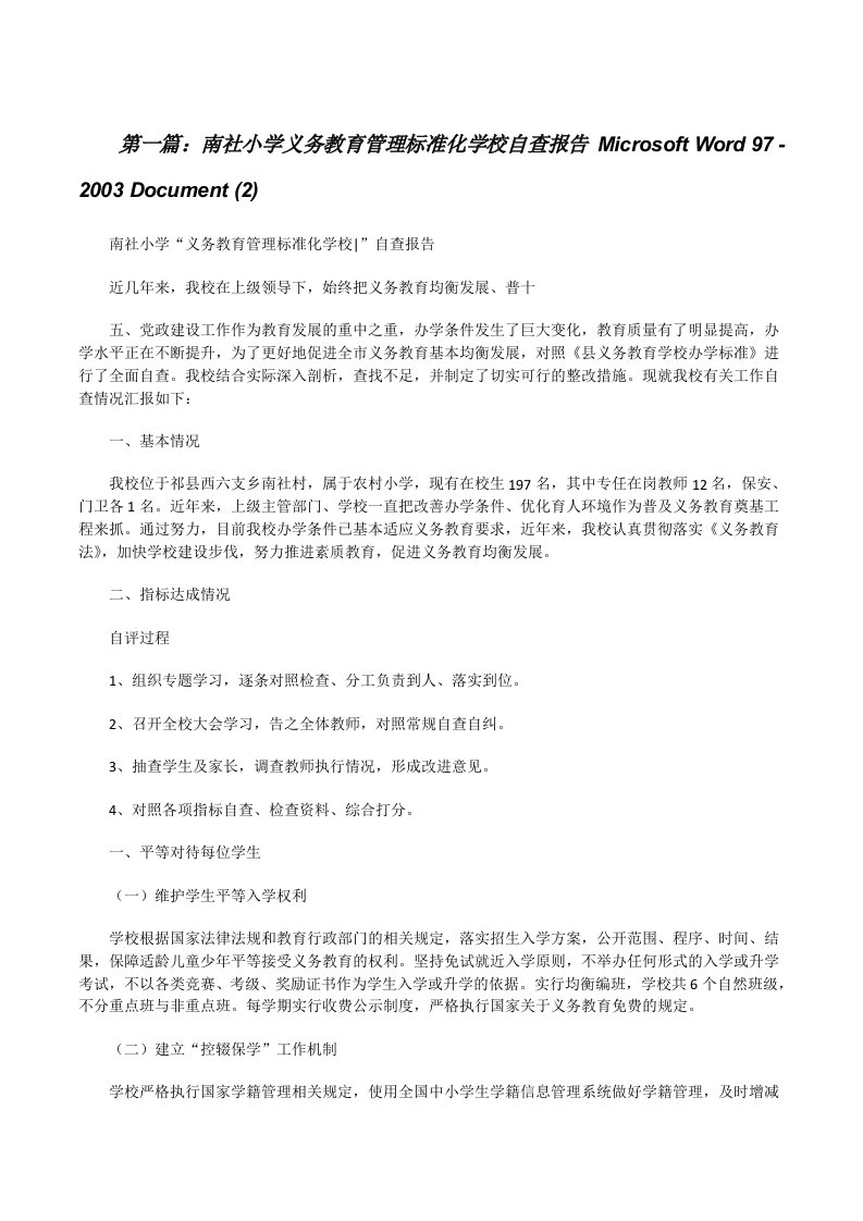 南社小学义务教育管理标准化学校自查报告MicrosoftWord97-2003Document(2)[推荐五篇][修改版]