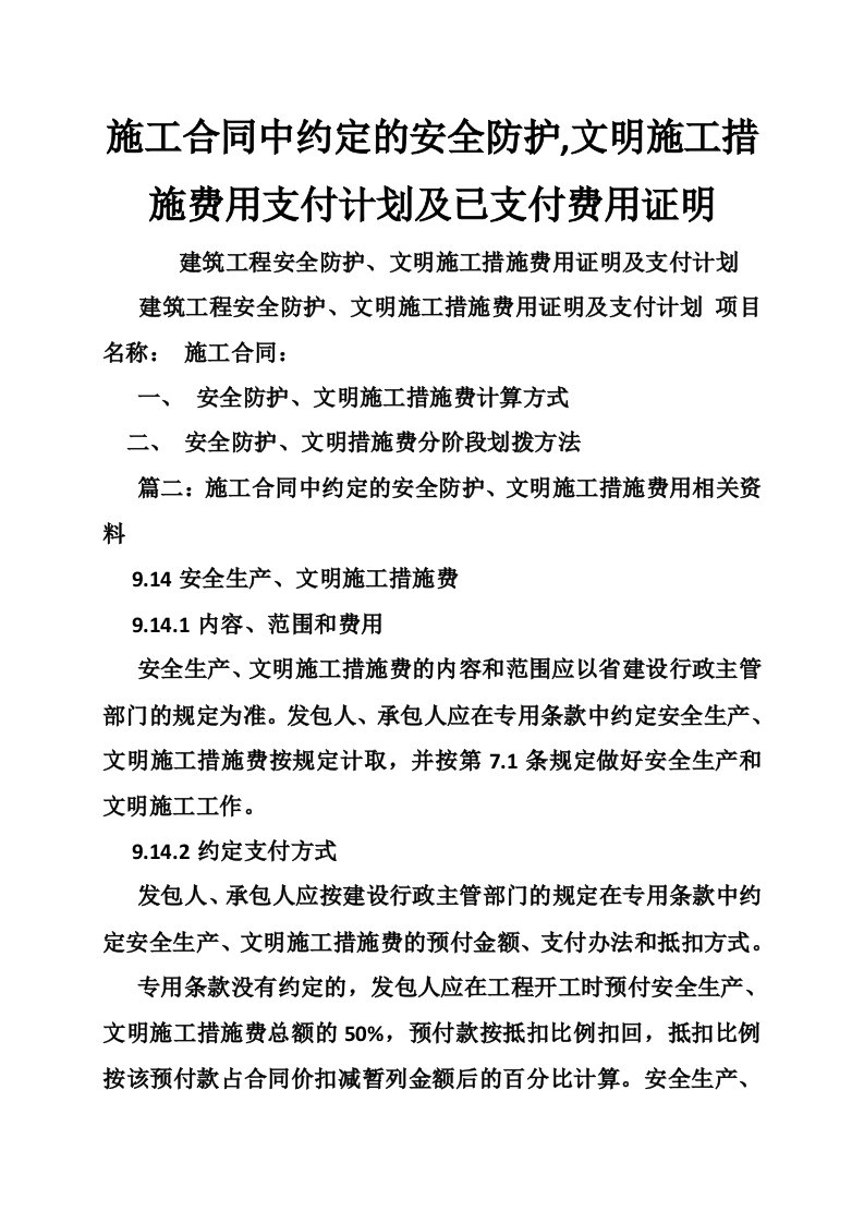 施工合同中约定的安全防护,文明施工措施费用支付计划及已支付费用证明