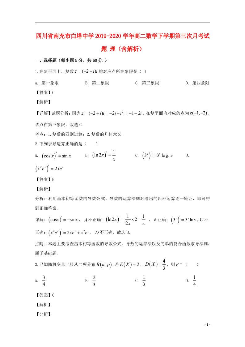 四川省南充市白塔中学2019_2020学年高二数学下学期第三次月考试题理含解析