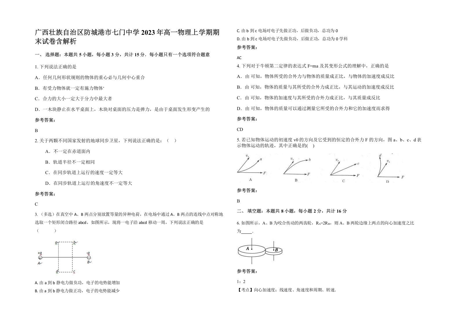 广西壮族自治区防城港市七门中学2023年高一物理上学期期末试卷含解析