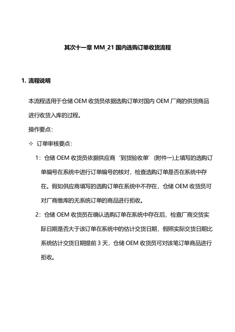 某公司SAP实施与采购订单收货流程