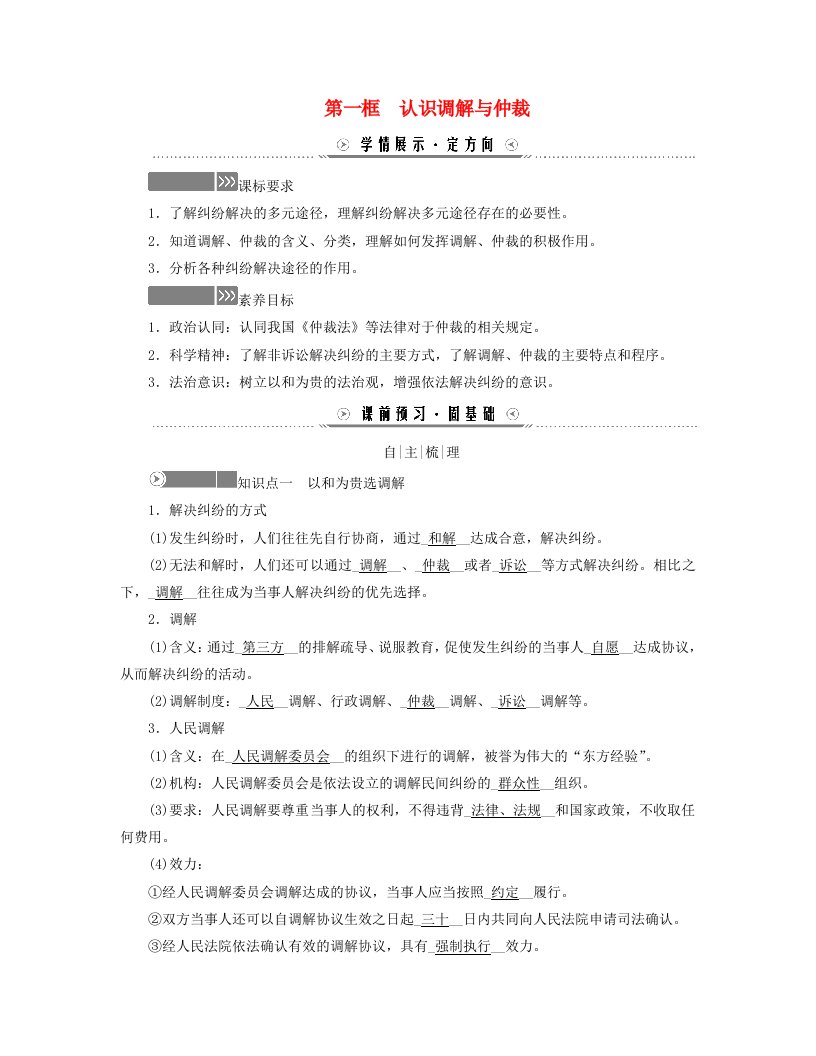 新教材适用2023_2024学年高中政治第四单元社会争议解决第九课纠纷的多元解决方式第一框认识调解与仲裁学案部编版选择性必修2