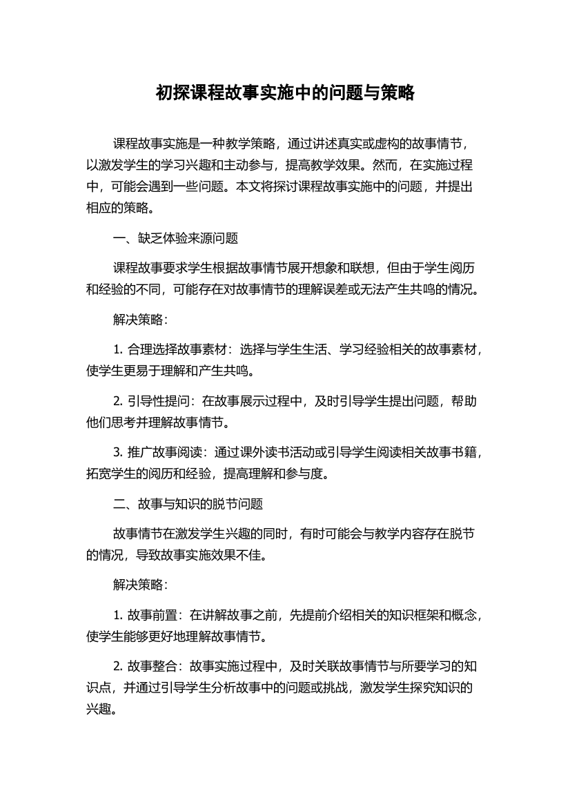 初探课程故事实施中的问题与策略