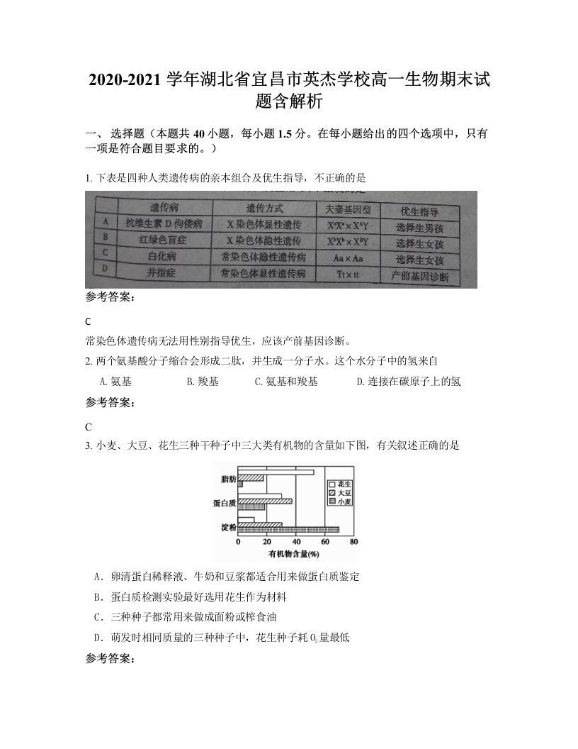 2020-2021学年湖北省宜昌市英杰学校高一生物期末试题含解析