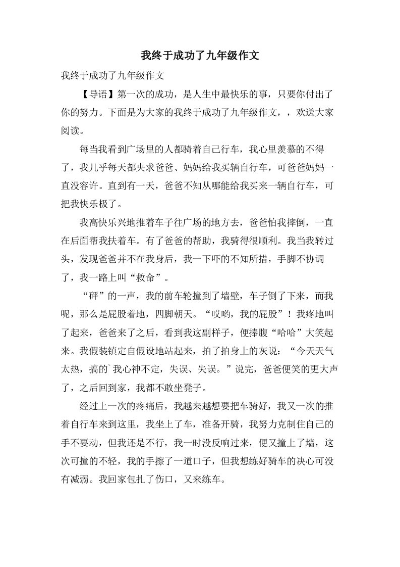 我终于成功了九年级作文