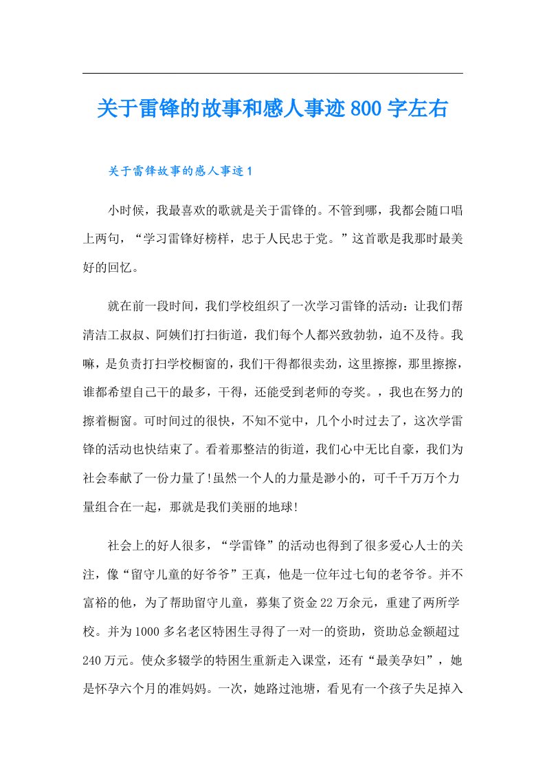 关于雷锋的故事和感人事迹800字左右