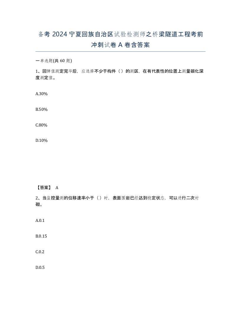 备考2024宁夏回族自治区试验检测师之桥梁隧道工程考前冲刺试卷A卷含答案